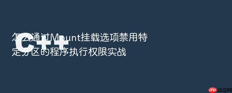 怎么通过mount挂载选项禁用特定分区的程序执行权限实战