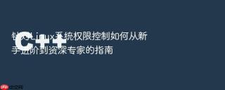 针对linux系统权限控制如何从新手进阶到资深专家的指南