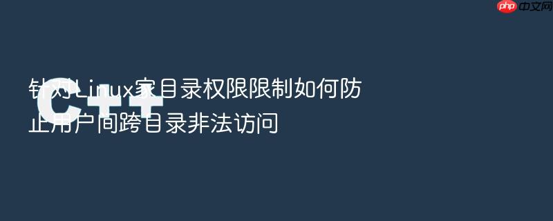 针对linux家目录权限限制如何防止用户间跨目录非法访问
