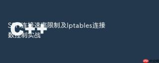 ssh连接速率限制及iptables连接数控制实战