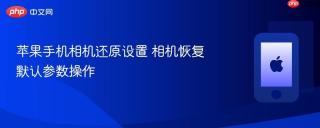 苹果手机相机还原设置 相机恢复默认参数操作