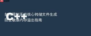 如何限制系统核心转储文件生成防止敏感内存溢出指南