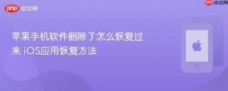 苹果手机软件删除了怎么恢复过来 ios应用恢复方法
