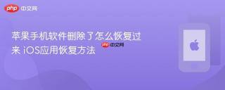 苹果手机软件删除了怎么恢复过来 iOS应用恢复方法