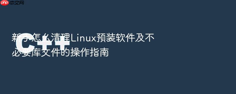 新手怎么清理linux预装软件及不必要库文件的操作指南