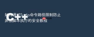 如何通过sudo命令路径限制防止非法脚本执行的安全教程