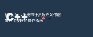 针对linux系统审计员账户如何配置只读权限的操作指南
