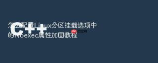 怎么配置linux分区挂载选项中的noexec属性加固教程