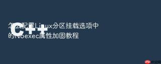 怎么配置Linux分区挂载选项中的Noexec属性加固教程