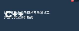 如何收集系统内核异常崩溃日志并进行安全分析指南
