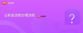 公积金贷款办理流程
