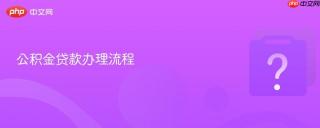 公积金贷款办理流程