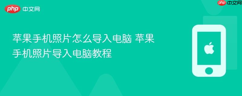 苹果手机照片怎么导入电脑 苹果手机照片导入电脑教程
