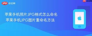 苹果手机照片JPG格式怎么命名 苹果手机JPG图片重命名方法