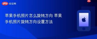 苹果手机照片怎么旋转方向 苹果手机照片旋转方向设置方法