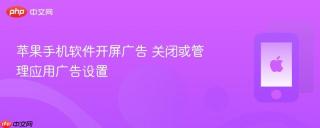 苹果手机软件开屏广告 关闭或管理应用广告设置
