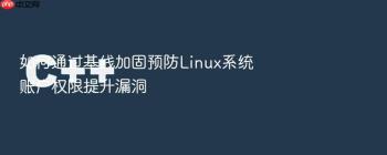 如何通过基线加固预防Linux系统账户权限提升漏洞