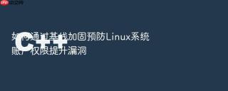 如何通过基线加固预防linux系统账户权限提升漏洞