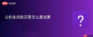 公积金贷款买房怎么最划算
