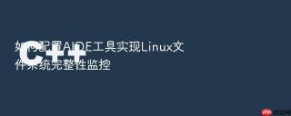 如何配置AIDE工具实现Linux文件系统完整性监控