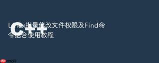 linux批量修改文件权限及find命令结合使用教程