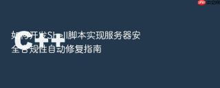 如何开发Shell脚本实现服务器安全合规性自动修复指南