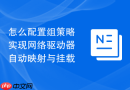 怎么配置组策略实现网络驱动器自动映射与挂载