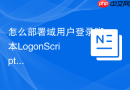 怎么部署域用户登录脚本LogonScript实战教程