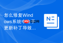 怎么修复Windows系统中由于更新补丁导致的网络打印机无法连接