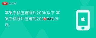苹果手机压缩照片200k以下 苹果手机照片压缩到200k以内方法