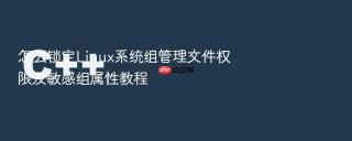 怎么锁定Linux系统组管理文件权限及敏感组属性教程