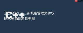 怎么锁定linux系统组管理文件权限及敏感组属性教程