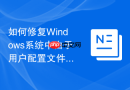 如何修复Windows系统中由于用户配置文件损坏导致的黑屏问题