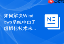 如何解决Windows系统中由于虚拟化技术未开启导致的蓝屏重启