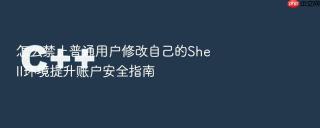 怎么禁止普通用户修改自己的Shell环境提升账户安全指南