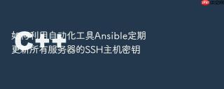 如何利用自动化工具ansible定期更新所有服务器的ssh主机密钥