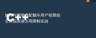 如何利用磁盘配额与用户权限结合实现资源占用限制实战