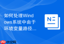 如何处理Windows系统中由于环境变量路径过长导致的命令行工具失效
