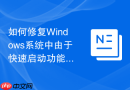 如何修复Windows系统中由于快速启动功能开启导致的开机提示分区错误
