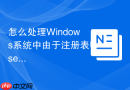 怎么处理Windows系统中由于注册表UserShellFolders路径错误导致的桌面消失