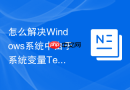 怎么解决Windows系统中由于系统变量Temp路径错误导致的解压失败