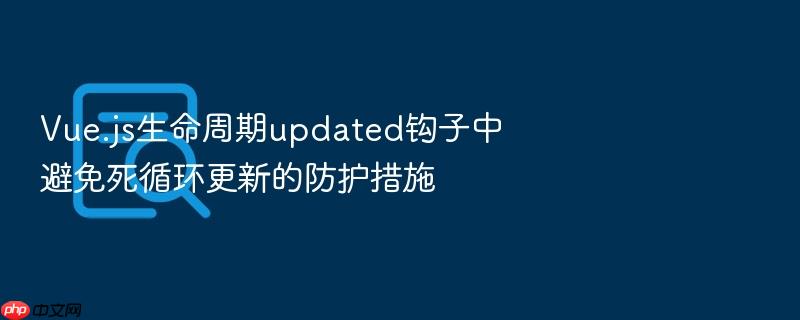 vue.js生命周期updated钩子中避免死循环更新的防护措施