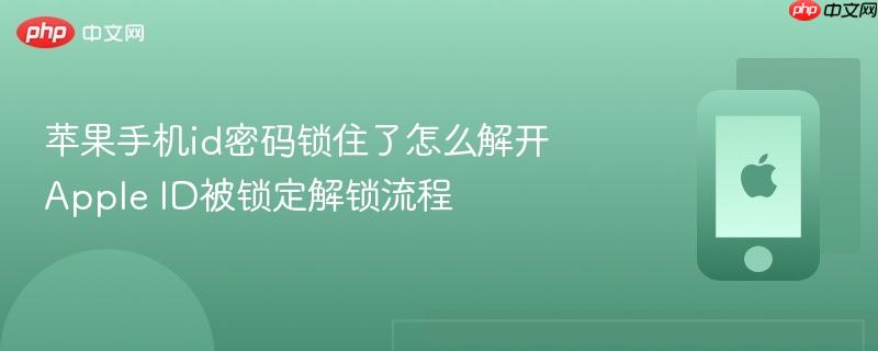 苹果手机id密码锁住了怎么解开 apple id被锁定解锁流程