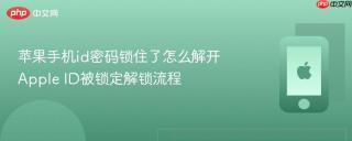 苹果手机id密码锁住了怎么解开 apple id被锁定解锁流程