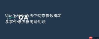 vue.js模板语法中动态参数绑定与事件修饰符高阶用法