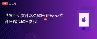 苹果手机文件怎么解压 iphone文件压缩包解压教程