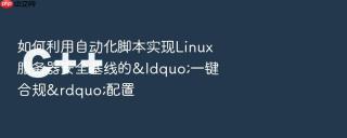 如何利用自动化脚本实现Linux服务器安全基线的&ldquo;一键合规&rdquo;配置
