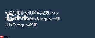 如何利用自动化脚本实现linux服务器安全基线的“一键合规”配置
