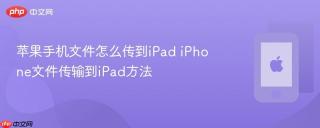 苹果手机文件怎么传到ipad iphone文件传输到ipad方法