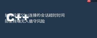 如何设置ssh连接的会话超时时间防止终端无人值守风险